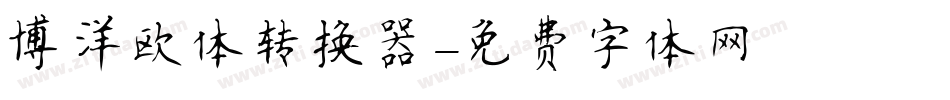 博洋欧体转换器字体转换