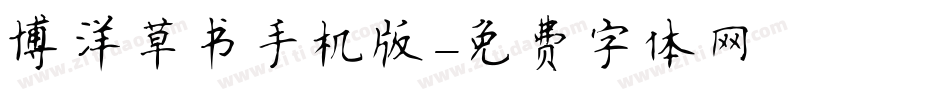 博洋草书手机版字体转换