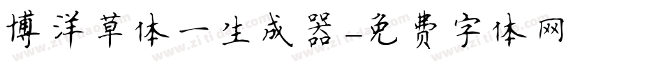 博洋草体一生成器字体转换