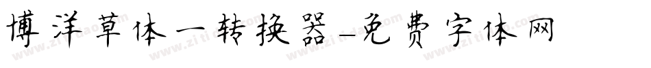 博洋草体一转换器字体转换