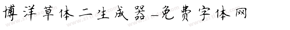 博洋草体二生成器字体转换