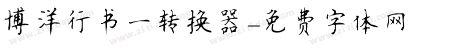 博洋行书一转换器字体转换