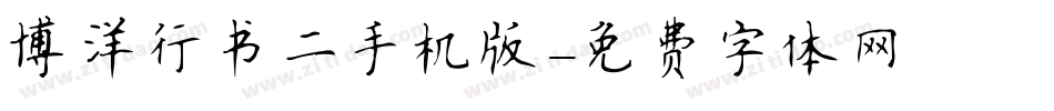 博洋行书二手机版字体转换