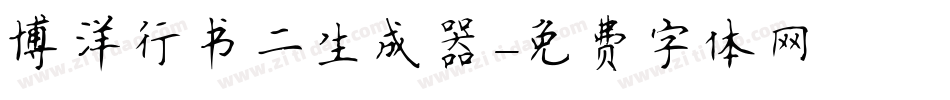 博洋行书二生成器字体转换