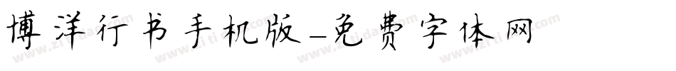 博洋行书手机版字体转换