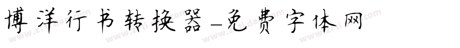 博洋行书转换器字体转换
