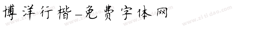 博洋行楷字体转换