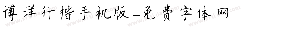 博洋行楷手机版字体转换
