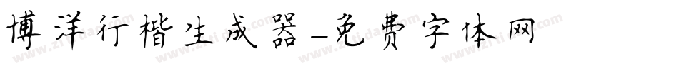 博洋行楷生成器字体转换