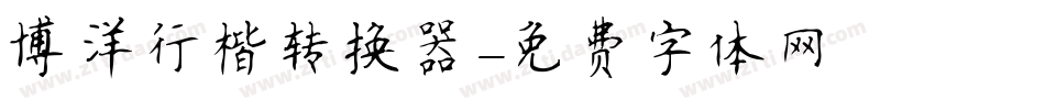 博洋行楷转换器字体转换