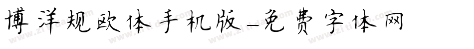 博洋规欧体手机版字体转换