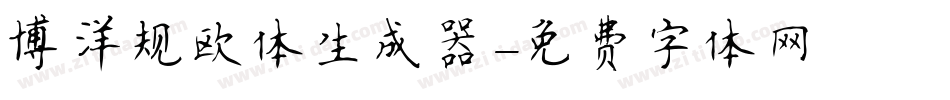 博洋规欧体生成器字体转换