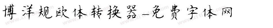 博洋规欧体转换器字体转换