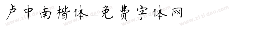 卢中南楷体字体转换