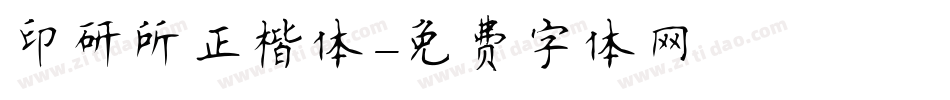 印研所正楷体字体转换