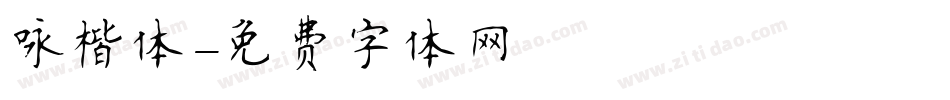咏楷体字体转换