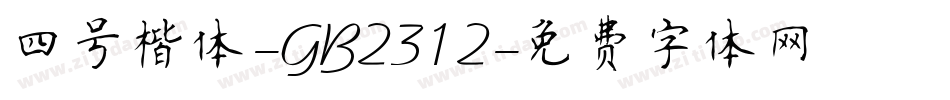四号楷体-GB2312字体转换