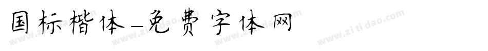国标楷体字体转换
