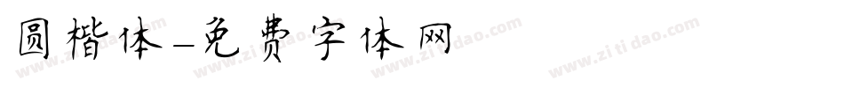 圆楷体字体转换