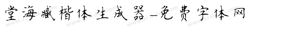 堂海藏楷体生成器字体转换