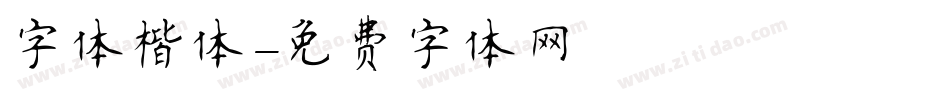 字体楷体字体转换