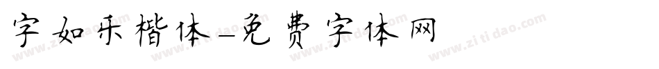 字如乐楷体字体转换