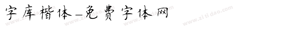 字库楷体字体转换