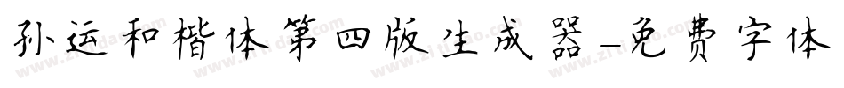 孙运和楷体第四版生成器字体转换