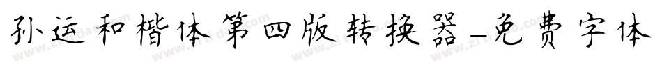 孙运和楷体第四版转换器字体转换