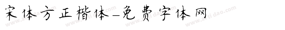 宋体方正楷体字体转换