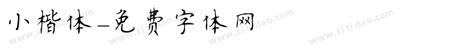 小楷体字体转换