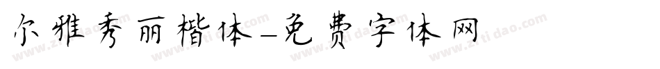 尔雅秀丽楷体字体转换