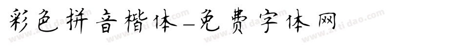 彩色拼音楷体字体转换