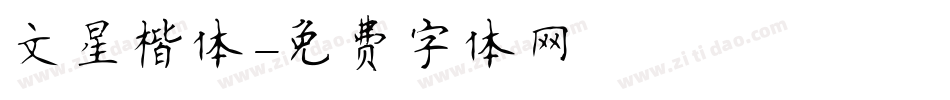 文星楷体字体转换