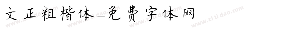 文正粗楷体字体转换