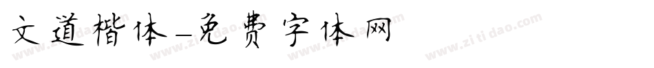 文道楷体字体转换