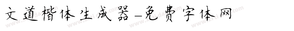 文道楷体生成器字体转换