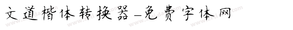 文道楷体转换器字体转换