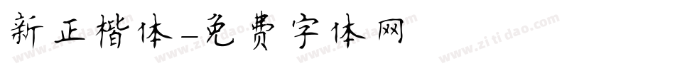 新正楷体字体转换