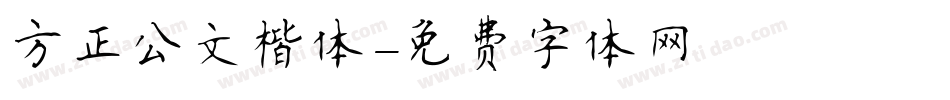 方正公文楷体字体转换