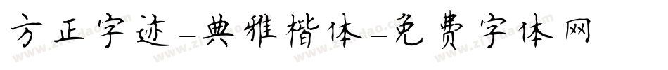 方正字迹-典雅楷体字体转换