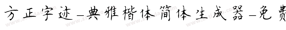 方正字迹-典雅楷体简体生成器字体转换