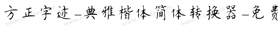 方正字迹-典雅楷体简体转换器字体转换