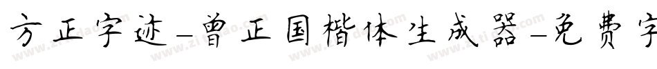 方正字迹-曾正国楷体生成器字体转换