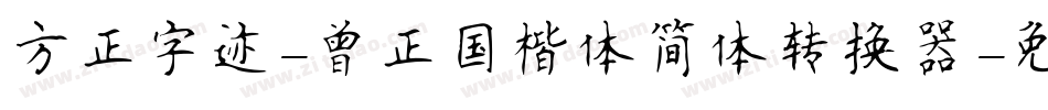 方正字迹-曾正国楷体简体转换器字体转换