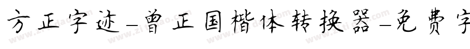 方正字迹-曾正国楷体转换器字体转换