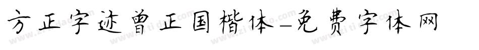 方正字迹曾正国楷体字体转换