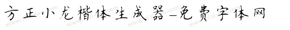 方正小龙楷体生成器字体转换