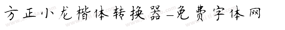 方正小龙楷体转换器字体转换