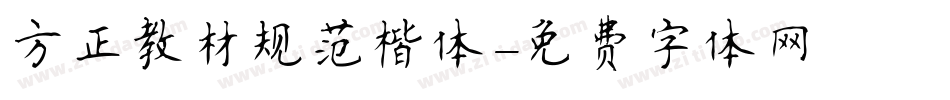 方正教材规范楷体字体转换